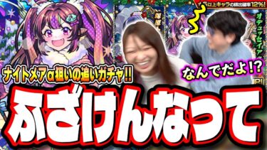 【これ…やってるわぁ…】激獣神祭で3万失って新キャラGET出来なかった男が懲りずにナイトメアαを追いかけてガチャしたら…【モンスト】【モンストクリスマス2024】
