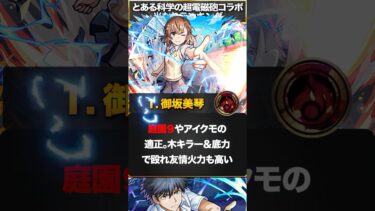 【モンスト】とある科学の超電磁砲コラボ当たりキャラランキングBEST5 #モンスト #モンストニュース