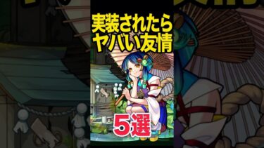実装されたらヤバい友情5選 #モンスト #モンスターストライク #shorts