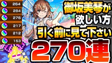 【モンスト】どうしても『御坂美琴』が欲しい方、引く前にみてください。270連で白井黒子と食蜂操祈も狙った結果…偏り地獄すぎてヤバイ…【超電磁砲コラボ】【へっぽこストライカー】