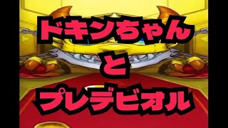 【モンスト実況】ドキンちゃんと、深夜のプレデビオル。　＃モンスト