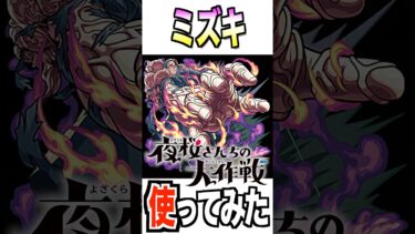 【モンスト】ミズキ使ってみた #夜桜さんちの大作戦 #モンスト #使ってみた #shorts #youtube #ytshorts #ゲーム実況 #チャンネル登録お願いします