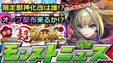 【モンスト】「新春超獣神祭」※来年の運命を決める超重要ニュース!!新春限定に大量オーブ配布はどうなる!?今年も最強限定獣神化改は誰になるのか!?年内最後のモンストニュース予想【ガチャ】【マサムネ】