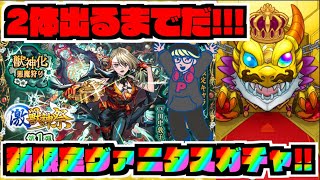 【新限定】めちゃくちゃ欲しい!!激獣神祭新限定『ヴァニタス』２体出るまでずっとガチャ!!!【ぺんぺん】
