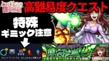 【モンスト】※ギミック判明！あのキャラが最強となるのか…《とある科学の超電磁砲》コラボ高難易度クエスト《超究極：麦野沈利》原子崩し に備えよ！