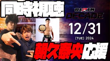 RIZIN DECADE同時視聴配信！朝久泰央応援隊！～白瀬GOLDを添えて～