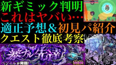 【モンスト】新黎絶『ペグイル』の新ギミック『ヒットチャージウォール』の仕様がヤバい!!これは激ムズになる予感!?クエストシステム＆適正キャラ予想!!