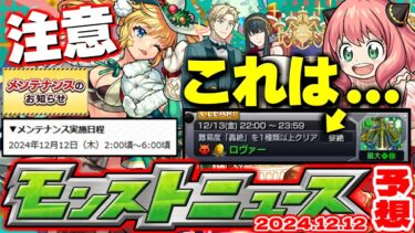 ※コメント欄に速報【モンスト】年末ガチャを更に神ガチャにできるアプデも来た！12月コラボの運命やいかに…【去年の振り返り&明日のモンストニュース[12/12]予想&Ver.29.1アップデートまとめ】