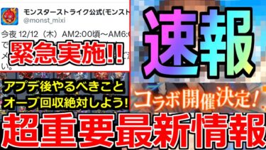 【モンスト】「最新情報!!」※突如コラボ発表!!＆緊急でまたあれが実施!?コラボ前に絶対オーブを集めておこう!!明日のモンストニュース予想【コラボ】