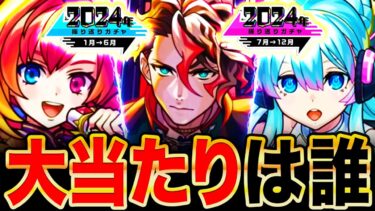 【モンスト】最強ガチャ来るぞ！2024振り返りガチャ当たりキャラランキング《前半＆後半BEST7》