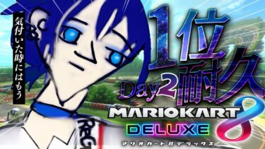 【マリカ 1位耐久DAY2】2024年、1位になって年を越したい！！！！【火威青 】#hololiveDEV_IS #ReGLOSS