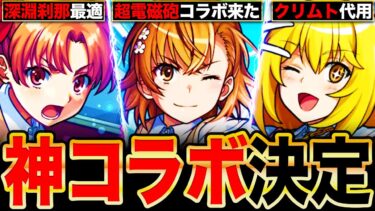 【モンスト】超電磁砲コラボ開催！御坂美琴＆食蜂操祈＆白井黒子の事前評価まとめ《とある科学の超電磁砲コラボ》
