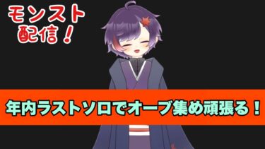 年内ラストのモンスト配信！新年に向けて基本ソロでオーブ集めをしていくぞ♪【#モンスターストライク】【ライブ配信】