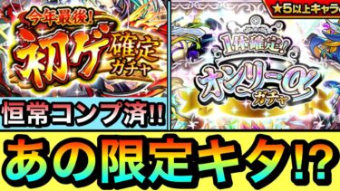 【モンスト】恒常コンプ状態で”初ゲ限定確定”の超絶神ガチャ化！？www＆オンリーαガチャの両方を引いてみた！