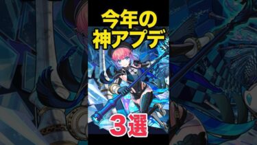 今年の神アプデ3選 #モンスト #モンスターストライク #shorts