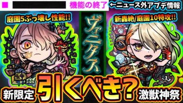 【モンストニュース解説(12/5)】※ニュース外の重要アプデ情報あり。激獣神祭に新限定『ヴァニタス』登場！空中庭園5&10、新轟絶のド適正キャラだが今引くべき？ガチパ更新の可能性大の超高性能！