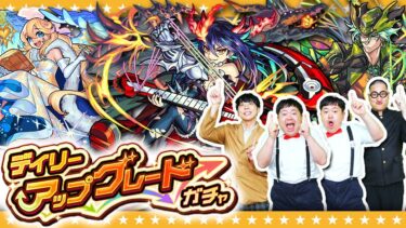 【モンスト】限定キャラが１体確定！？デイリーアップグレードガチャ！！