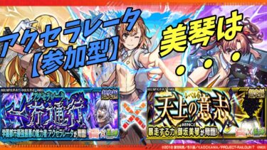 【モンストLIVE配信】サブ、アクセラレータ参加型　メイン、御坂美琴【予約制】【参加型】苦手な方もぜひ！初見様大歓迎！！【てばchannel】