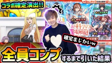 【超電磁砲コラボ】※コラボ確定演出きたあああ！！！だけど今回の演出は…んー？ 新キャラ『御坂美琴・食蜂操祈・白井黒子』コンプするまで引いた結果…【けーどら】
