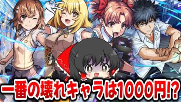 【モンスト】一番壊れてるコラボキャラは1000円課金で手に入るだと!? 【ゆっくり実況/とある科学の超電磁砲コラボ/レールガン】