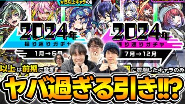 【モンスト】神ガチャ!?それとも… 2024年振り返りガチャ！