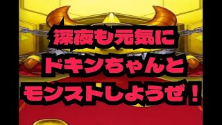 【モンスト実況】今夜も元気に、ドキンちゃんと遊ぶ