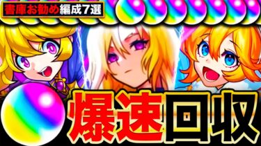 【モンスト】オーブない人必見！書庫周回最強お勧め編成7選《最新版：2024年12月》