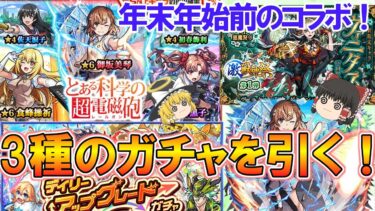 【モンスト】年末年始前の誘惑！？『とある科学の超電磁砲コラボ』や『激獣神祭』＆『デイリーアップグレードガチャ』などを引く！【ゆっくり実況】