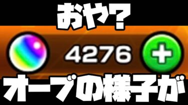 おや…？オーブが爆増してきたぞ…？…今年最後の確定ガチャをぶっ放す！【ぎこちゃん】【モンスト】【モンスターストライク】