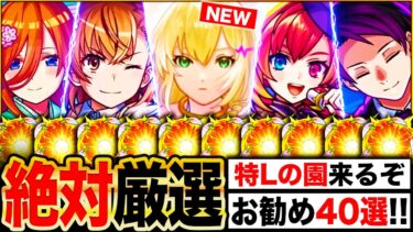 【モンスト】今夜開始！特Lの園で絶対に厳選すべきお勧めキャラ＆お勧めわくわくの実解説40選《2024下半期登場＋新春超獣神祭キャラ》