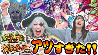 【モンスト】デイリーアップグレードガチャを2人で引いてみた！限定キャラ1体確定！確定演出でナイトメアαが！？