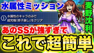 【モンスト】『水属性のみミッション』でコイツのSSがぶっ壊れすぎたww【超究極/麦野沈利】【とある科学の超電磁砲】