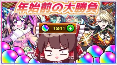 【モンスト】クリスマスαと激獣神祭で2連戦！散財を覚悟したガチャが天国と地獄すぎる【ゆっくり実況】