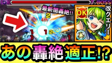 【モンスト】あの”最新の闇轟絶”クエの適正キャラとしても使える！？『獣神化改クエリー』をあの轟絶クエで使ってみた！