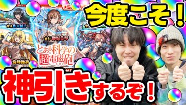 【とある科学の超電磁砲コラボガチャ】M4タイガー桜井&宮坊が御坂美琴/白井黒子/食蜂操祈狙いでガチャる！今回ばかりは神引きさせて！【モンスト】