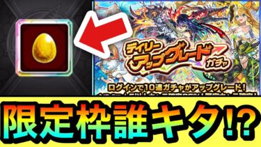 【モンスト】限定キャラ確定枠は誰がキタ！？『デイリーアップグレードガチャ』のグレードを”最大”まで上げて引いてみた！