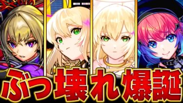 【モンスト】エル登場！新春超獣神祭当たりキャラランキングBEST10 #モンスト#モンストニュース