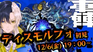 【モンスト/不可思議】復帰配信！轟絶ディスモルフォ初見！！【Vtuber】
