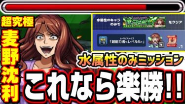 【これなら楽勝!!】超究極 麦野沈利 水属性のキャラのみミッション オススメ3編成紹介‼︎超究極アクセラレーター＆御坂美琴に備えよう!!【モンスト】【絶対能力進化計画】【超電磁砲コラボ】