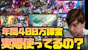 モンストコラボに年間400万円課金したけどキャラ使ってるの？【モンスト】【ぎこちゃん】