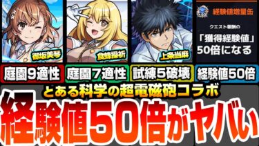 【モンスト】超電磁砲コラボきた！御坂美琴は庭園9適性！食蜂操祈は庭園7適性！パックで上条当麻も来る！経験値50倍でランク上げや守護獣の森を報酬2倍で周回！【とある科学の超電磁砲】【へっぽこストライカー