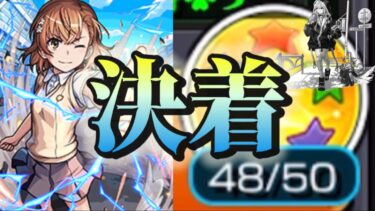【神回】さようなら、新春キャラ。ようこそ、御坂美琴。【モンスト】【とある科学の超電磁砲】#モンスト #とある科学の超電磁砲 #とある魔術の禁書目録 #とあるシリーズ #コラボ #神回