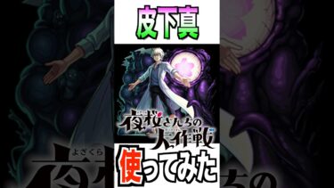 【モンスト】皮下真使ってみた #夜桜さんちの大作戦 #モンスト #使ってみた #shorts #youtube #ytshorts #ゲーム実況 #チャンネル登録お願いします