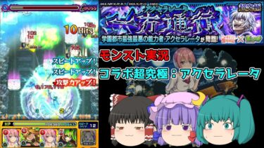 【ゆっくり実況】ここから先は一方通行です【モンスト実況】