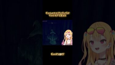 【神回】ギャルデンリングが笑える #vtuber #新人vtuber #エルデンリング #eldenring #gameplay #games #ゲーム実況 #shorts #爆笑 #フロムゲー