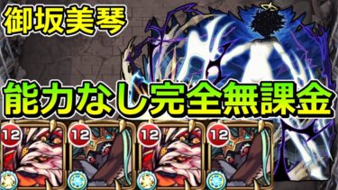 【超究極　御坂美琴】能力なし完全無課金で挑む！【ゆっくり実況】モンストやりこみ解説#109