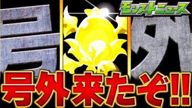【モンスト】速報！あのキャラが号外で…！過去の号外モンストニュースまとめ9選#モンスト#モンストニュース
