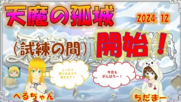 【モンスト】ぺるちゃんコラボ☆天魔の孤城♪試練の間　2024.12　#ゲーム実況　#ちだまーチャンネル　#モンスト　#天魔の孤城