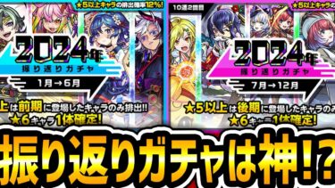 【モンスト】今年も神ガチャが来た!!!《2024年振り返りガチャ》【ゆんみ】