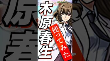 【モンスト】木原春生使ってみた #モンスト #とある科学の超電磁砲 #使ってみた #shorts #youtube #ytshorts #ゲーム実況 #チャンネル登録お願いします